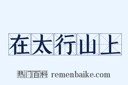 在太行山上是什么意思的图片